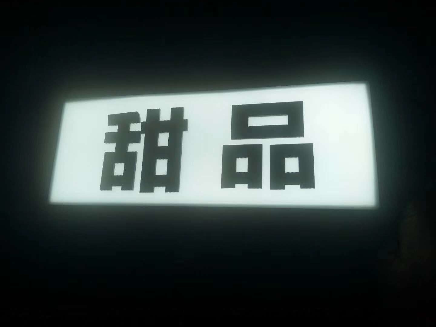 青岛无边字